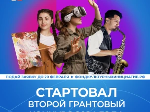Нижегородцы с 11 января могут подать заявку на второй грантовый конкурс 2024 года от Президентского фонда культурных инициатив